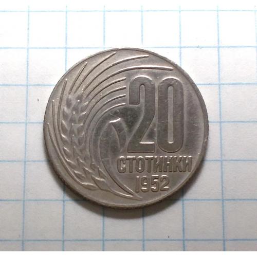 Болгария 20 стотинки 1951