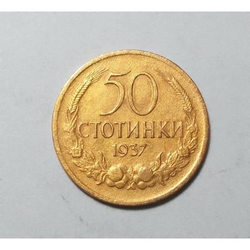 Болгария 50 стотинки 1937