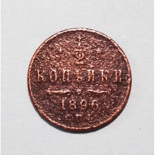 Царская Россия 1/2 копейки 1896