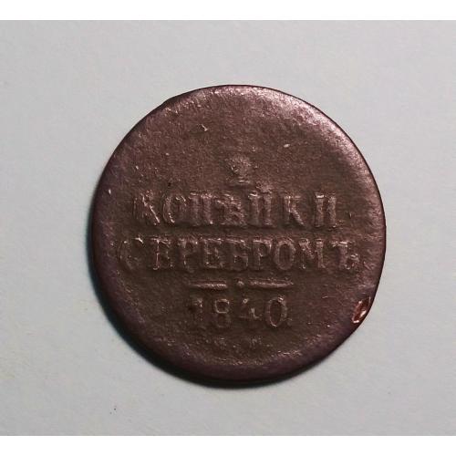 Царская россия 1/2 копейки серебром 1840 ЕМ (Микола I)