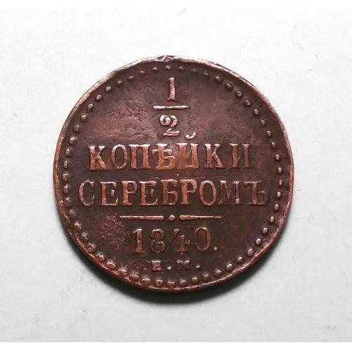 Царская россия 1/2 копейки серебром 1840 Николай І ЕМ