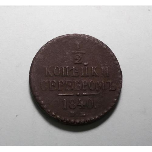 Царская Россия 1/2  копейки серебром 1840  (Николай I)