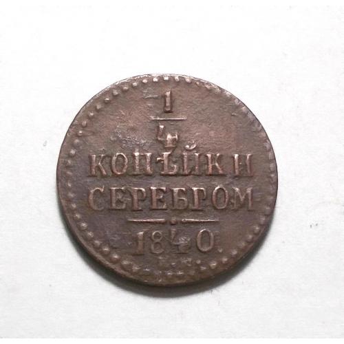 Царская Россия 1/4 копейки серебром 1840 (Микола I) 