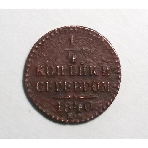 Царская россия 1/4 копейки серебром 1840 (Микола I)