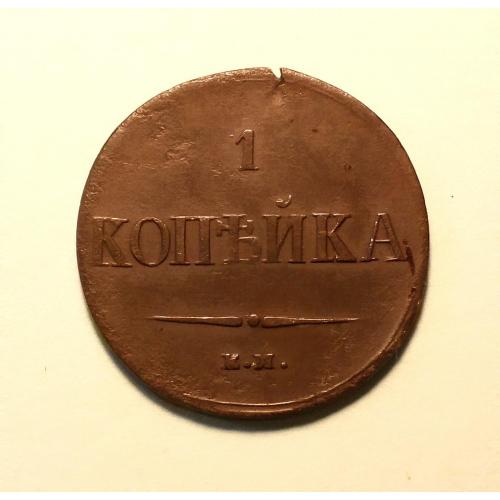 царская россия 1 копейка 1837 ЕМ КТ масон