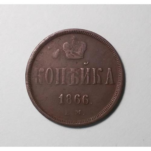 Царская россия 1 копейка 1866 (Олександр II)