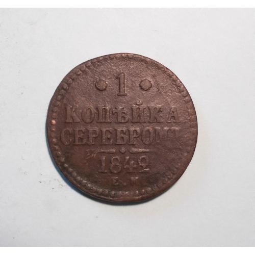 Царская Россия 1  копейка серебром 1842  (Николай I)
