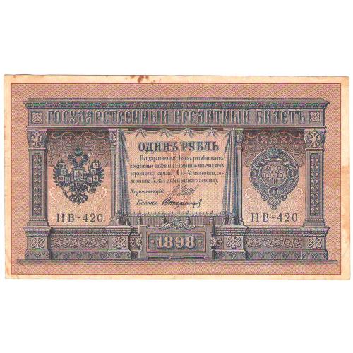 Царская Россия 1 рубль 1898 Шипов Стариков  НБ-420 (н3)