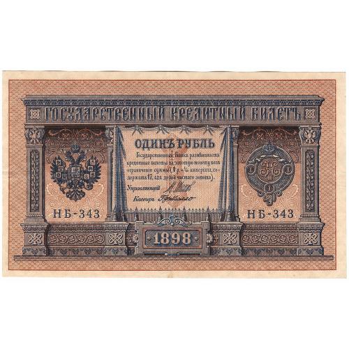 Царская Россия 1 рубль 1898 HB-343 Г. де Милло (с99) стан