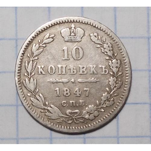 Царская россия 10 копеек 1847 ПА серебро (Микола I) 