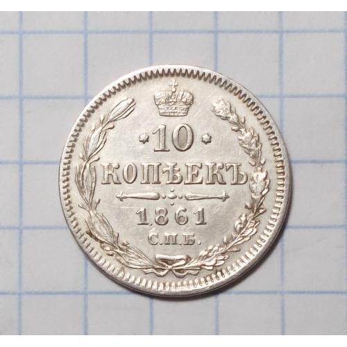 Царская россия 10 копеек 1861 без букв (Олександр II) серебро