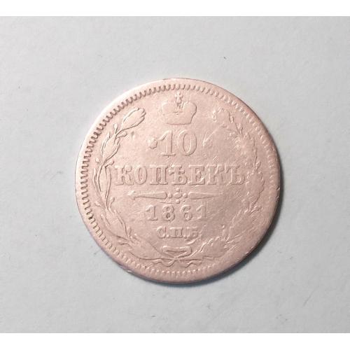 Царская Россия 10 копеек 1861 без букв серебро  (Александр II)