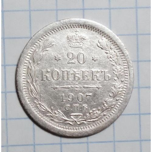 Царская россия 10 копеек 1907 серебро ЭБ