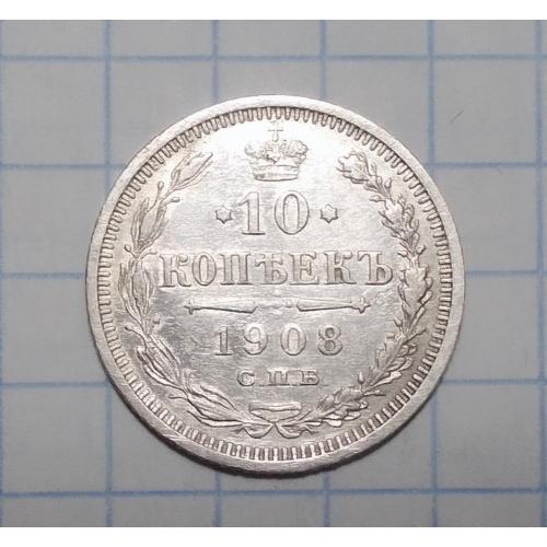 Царская Россия 10 копеек 1908 серебро ЭБ (Микола II)