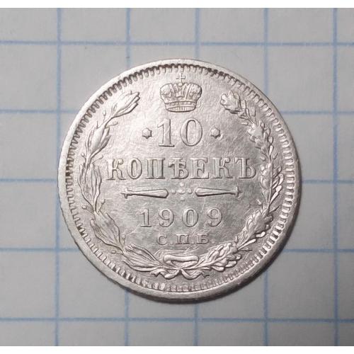 царская россия 10 копеек 1909 ЭБ серебро стан