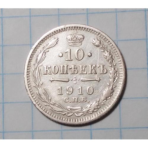 Царская россия 10 копеек 1910 ЭБ серебро