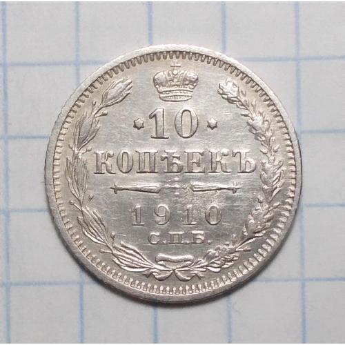Царская россия 10 копеек 1910 ЭБ серебро