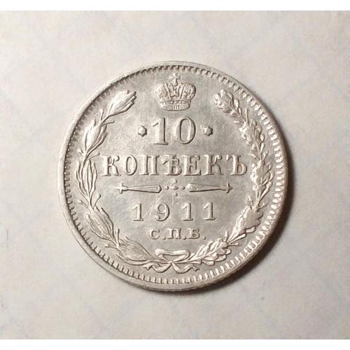 Царская Россия 10 копеек 1911 ЭБ серебро