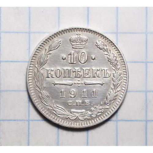 Царская россия 10 копеек 1911 ЭБ серебро