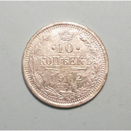 Царская Россия 10 копеек 1912 ЭБ серебро