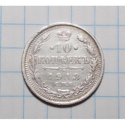 Царская россия 10 копеек 1913 ВС серебро