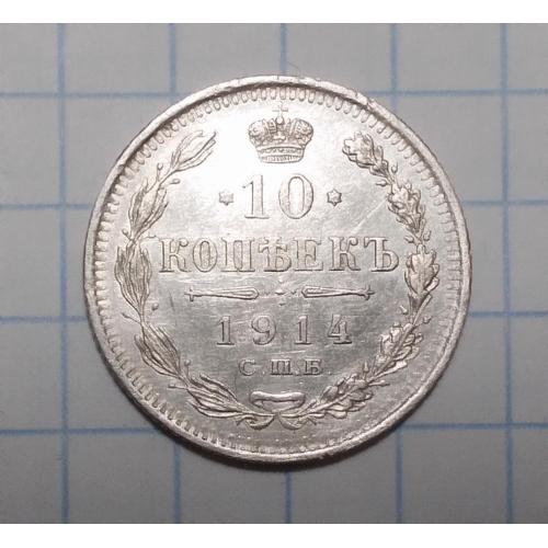  царская россия 10 копеек 1914 ВС серебро стан