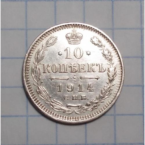 Царская Россия 10 копеек 1914 ВС серебро