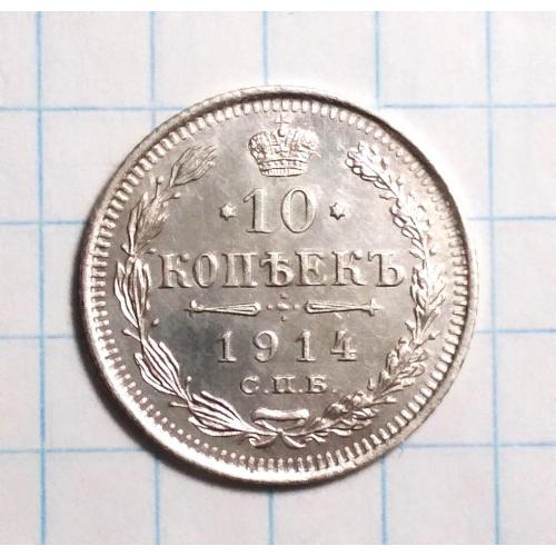 Царская Россия 10 копеек 1914 ВС серебро