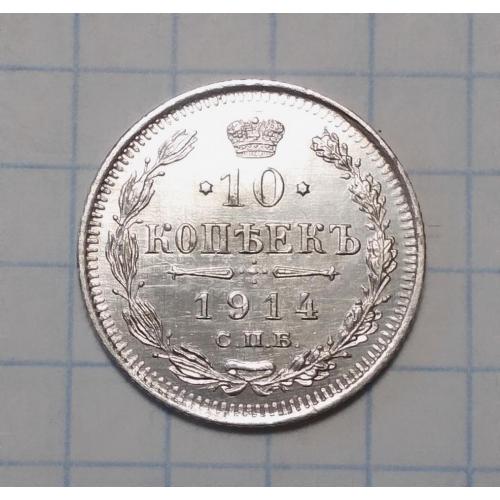царская россия 10 копеек 1914 ВС серебро
