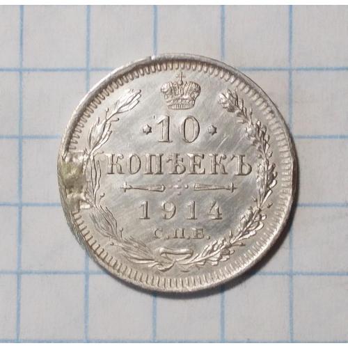 Царская Россия 10 копеек 1914 ВС серебро
