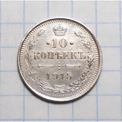 Царская Россия 10 копеек 1915 ВС серебро стан
