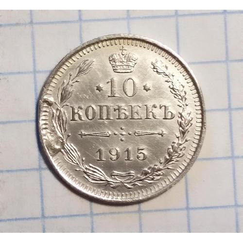Царская Россия 10 копеек 1915 ВС серебро