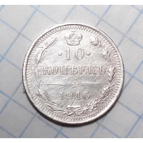 Царская россия 10 копеек 1916 ВС серебро