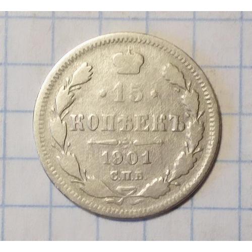 Царская Россия 15 копеек 1901 серебро ФЗ