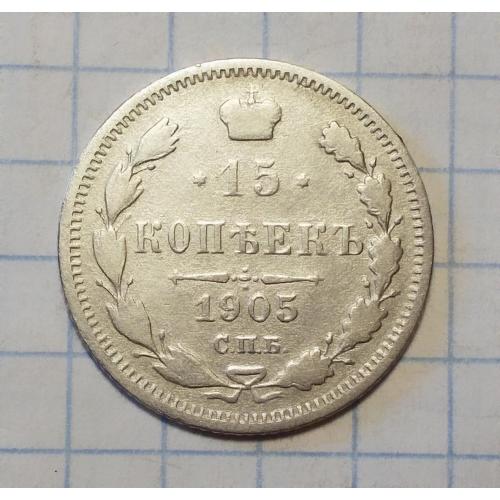 Царская Россия 15 копеек 1905 серебро (СПБ-АР)