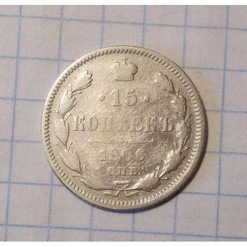 Царская Россия 15 копеек 1906 серебро (СПБ-ЭБ)