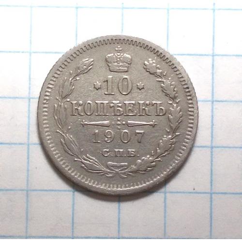 Царская россия 10 копеек 1907 серебро ЭБ