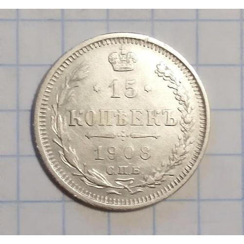 Царская Россия 15 копеек 1908 серебро ЭБ сохран