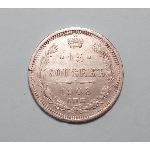 Царская Россия 15 копеек 1908 серебро ЭБ