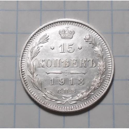 Царская Россия 15 копеек 1913 ВС серебро стан