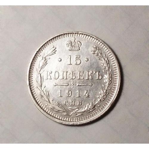 Царская Россия 15 копеек 1914 ВС серебро