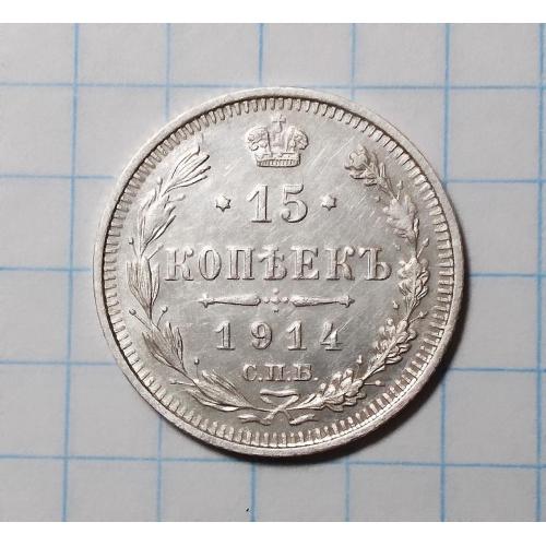 Царская россия 15 копеек 1914 ВС серебро