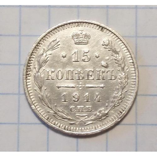 Царская Россия 15 копеек 1914 ВС серебро