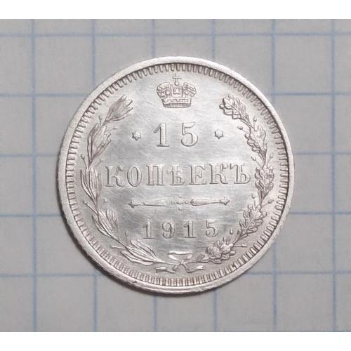 Царская Россия 15 копеек 1915 ВС серебро стан