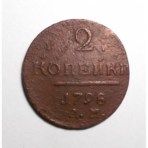 Царская россия 2 копейки 1798 (Павло I)