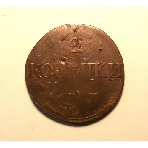 царская россия 2 копейки 1839 СМ масон