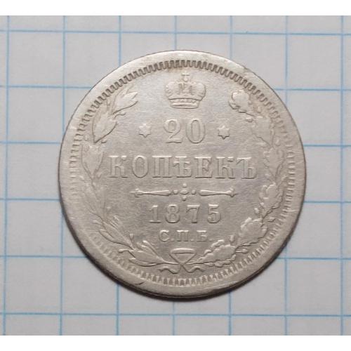 царская россия 20 копеек 1875 серебро (Олександр II)