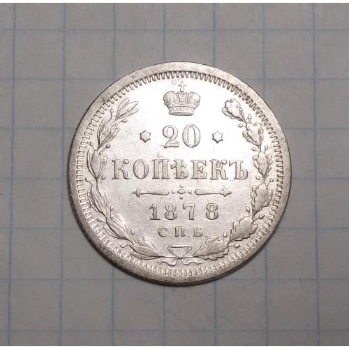 Царская Россия 20 копеек 1878 серебро НФ (Олександр II)