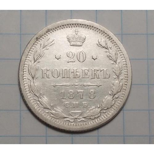 Царская Россия 20 копеек 1878 серебро НФ (Олександр II)