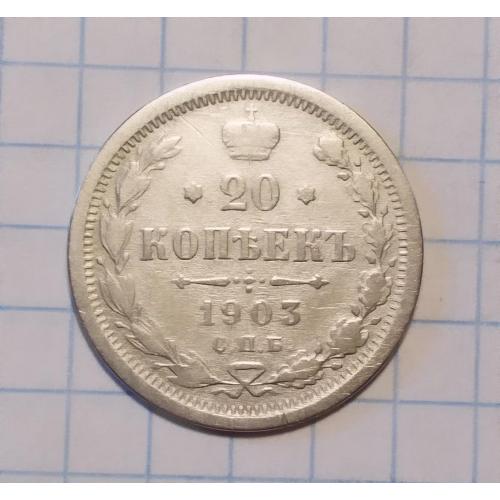 Царская Россия 20 копеек 1903 серебро (СПБ-АР)